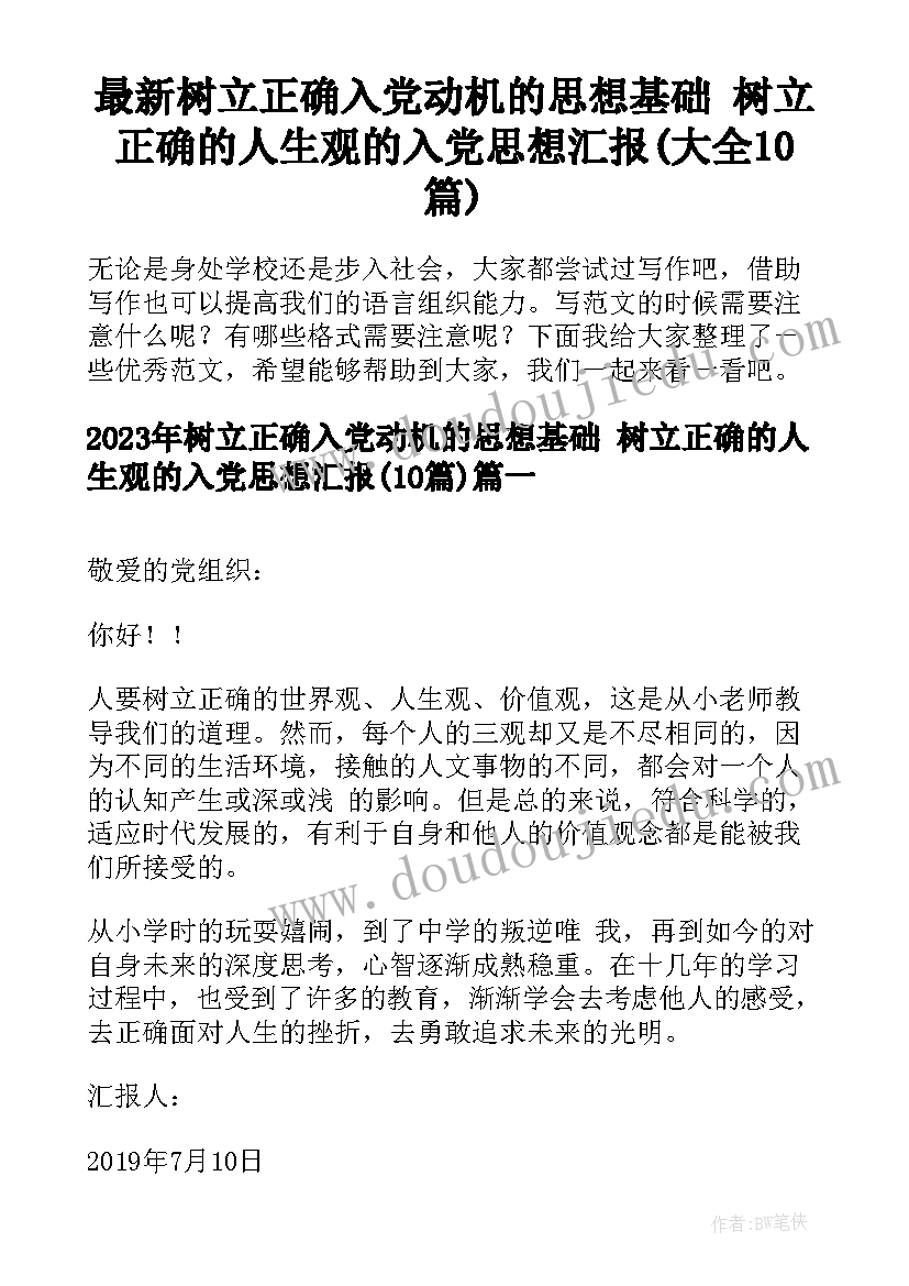 最新树立正确入党动机的思想基础 树立正确的人生观的入党思想汇报(大全10篇)