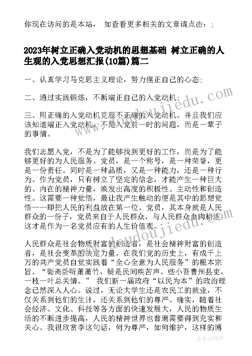 最新树立正确入党动机的思想基础 树立正确的人生观的入党思想汇报(大全10篇)