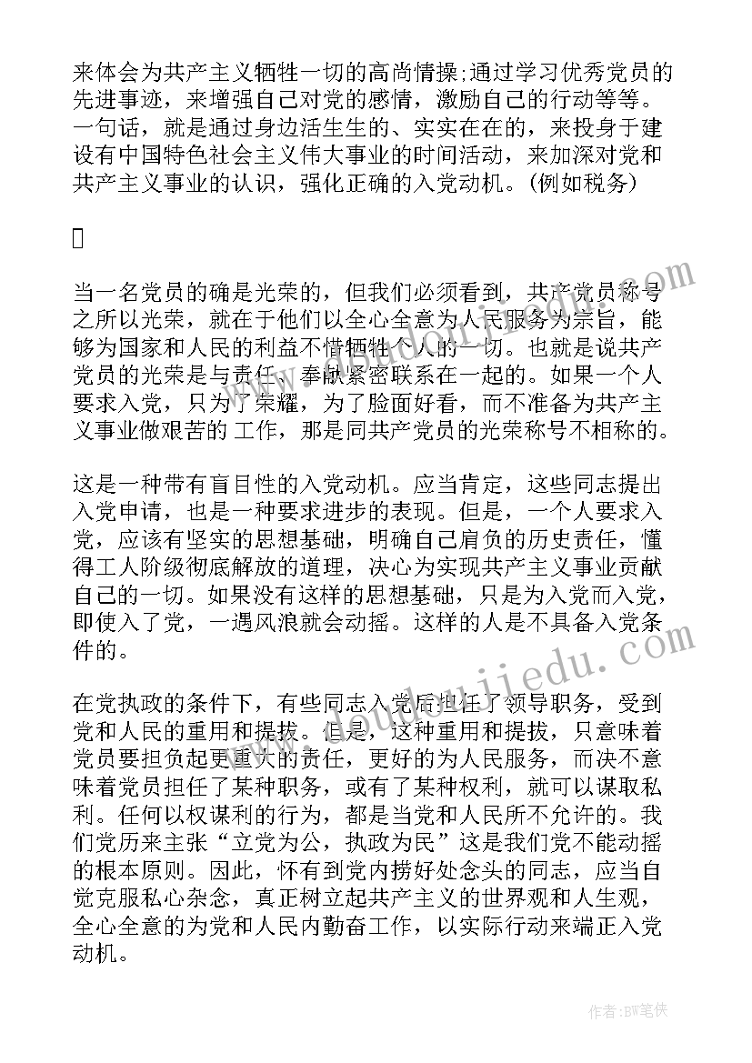 最新树立正确入党动机的思想基础 树立正确的人生观的入党思想汇报(大全10篇)