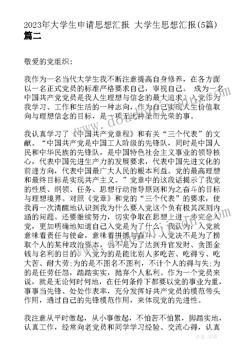 大学生申请思想汇报 大学生思想汇报(大全5篇)