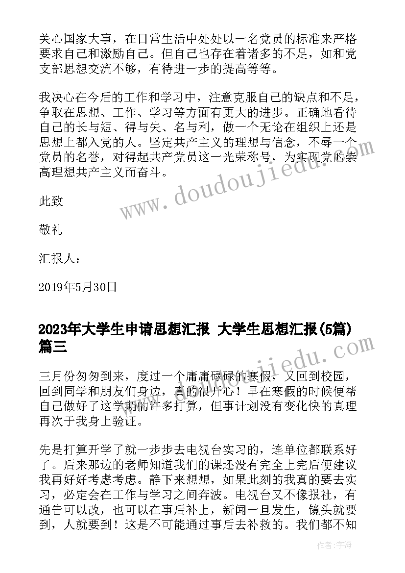 大学生申请思想汇报 大学生思想汇报(大全5篇)