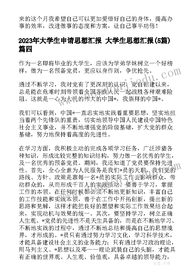 大学生申请思想汇报 大学生思想汇报(大全5篇)