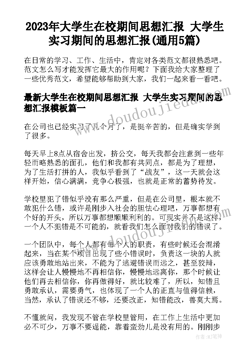 2023年大学生在校期间思想汇报 大学生实习期间的思想汇报(通用5篇)