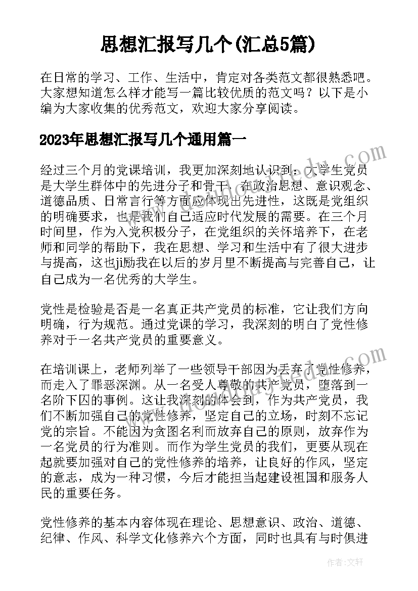 思想汇报写几个(汇总5篇)