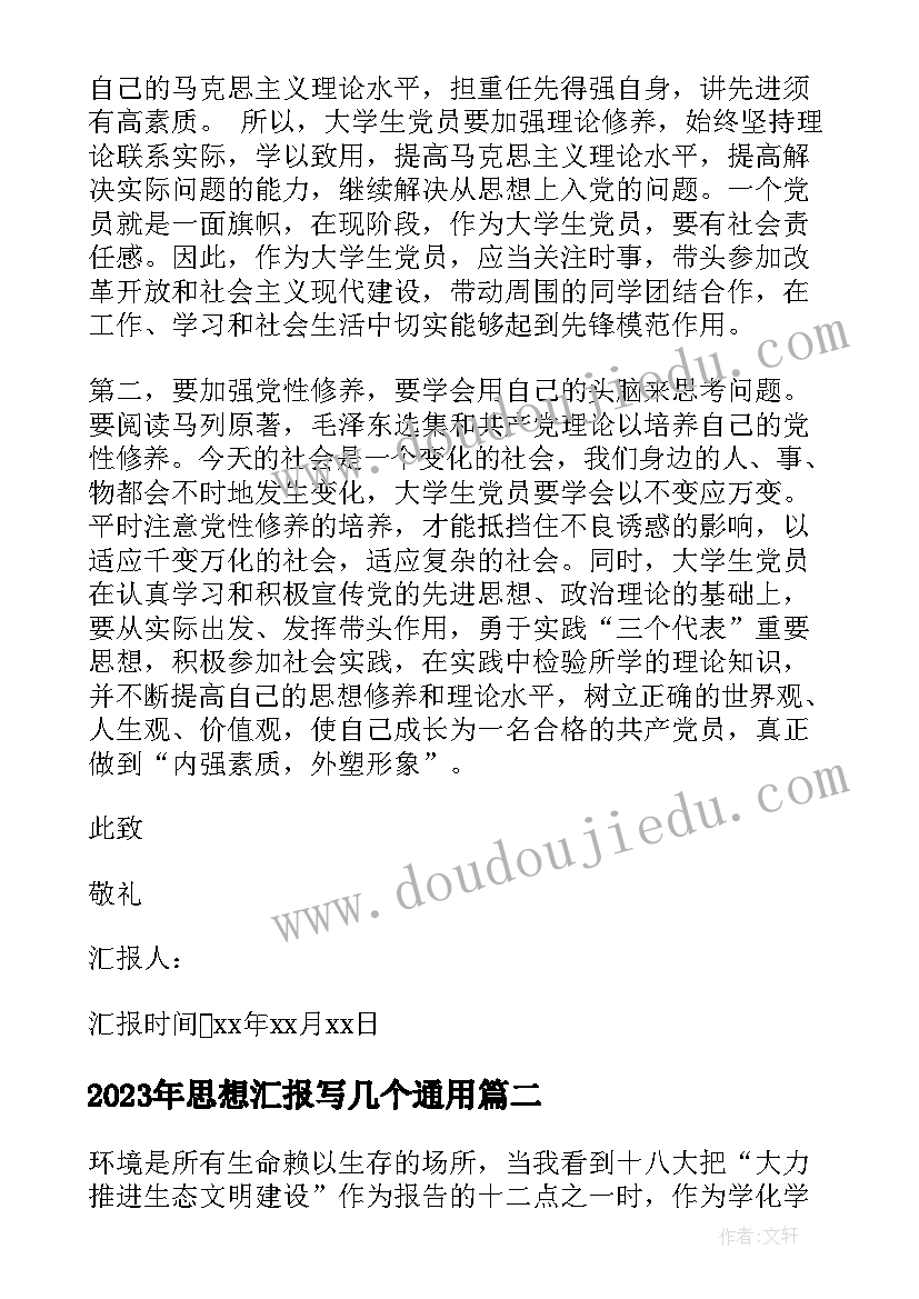 思想汇报写几个(汇总5篇)