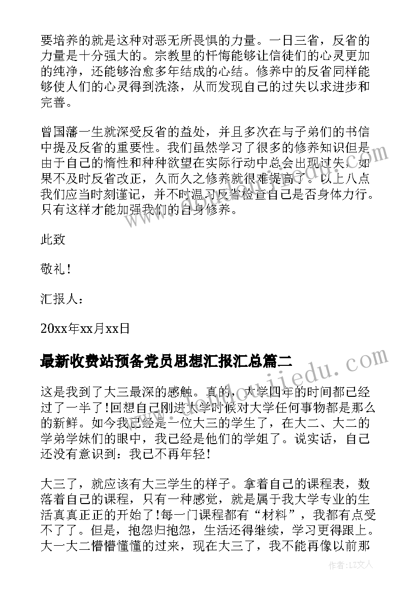 2023年收费站预备党员思想汇报(模板8篇)