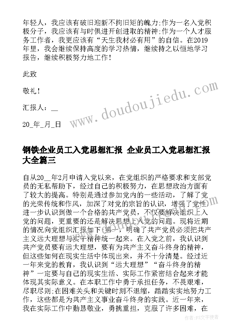 钢铁企业员工入党思想汇报 企业员工入党思想汇报(实用8篇)