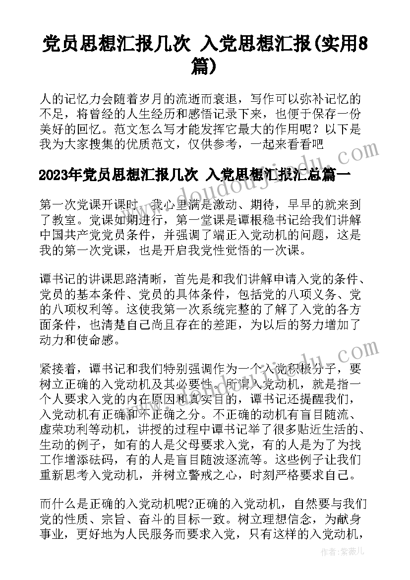 党员思想汇报几次 入党思想汇报(实用8篇)