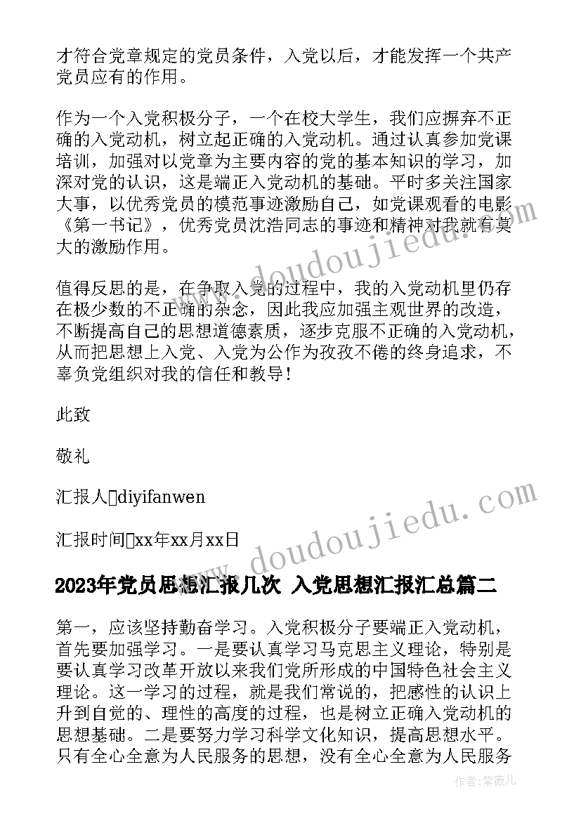 党员思想汇报几次 入党思想汇报(实用8篇)