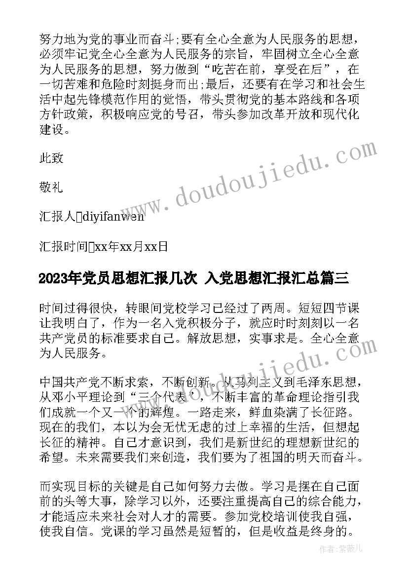 党员思想汇报几次 入党思想汇报(实用8篇)