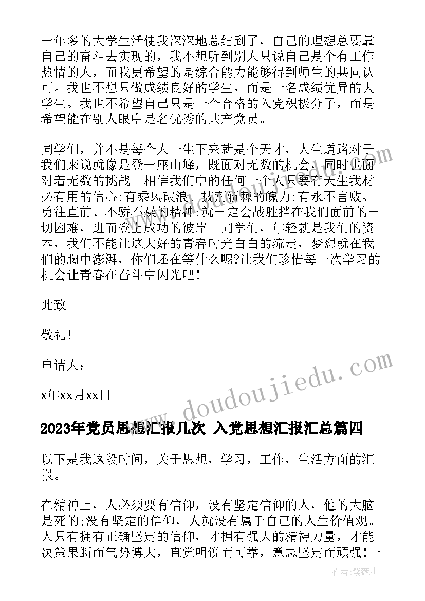 党员思想汇报几次 入党思想汇报(实用8篇)