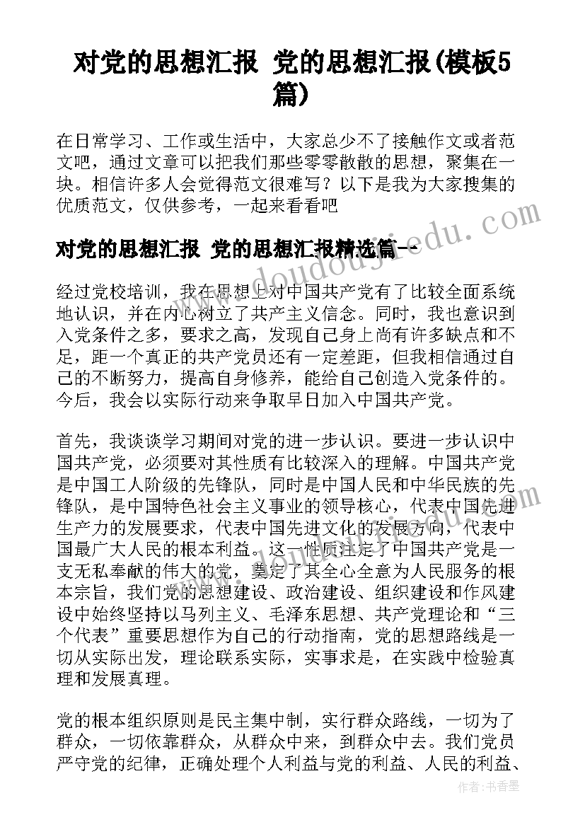 对党的思想汇报 党的思想汇报(模板5篇)