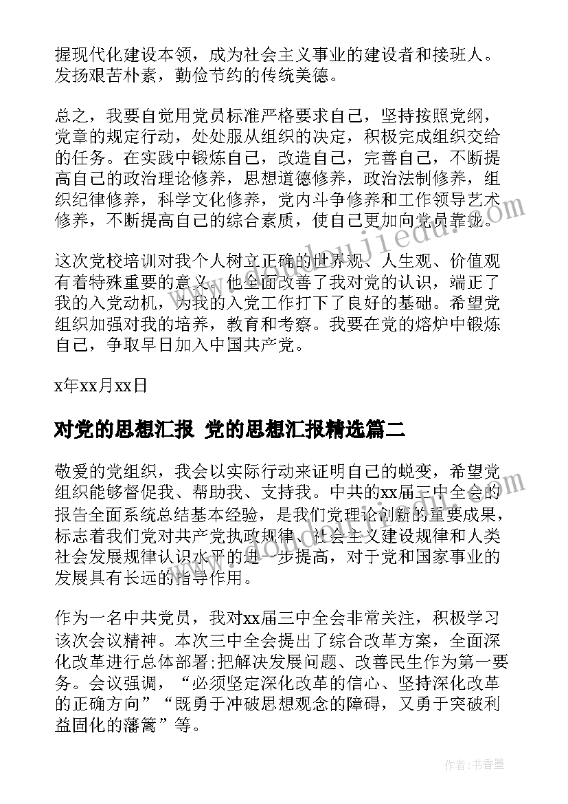 对党的思想汇报 党的思想汇报(模板5篇)