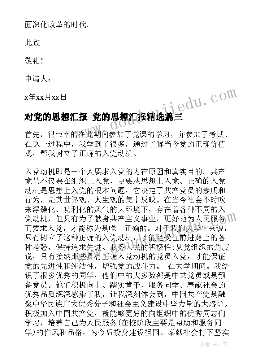 对党的思想汇报 党的思想汇报(模板5篇)