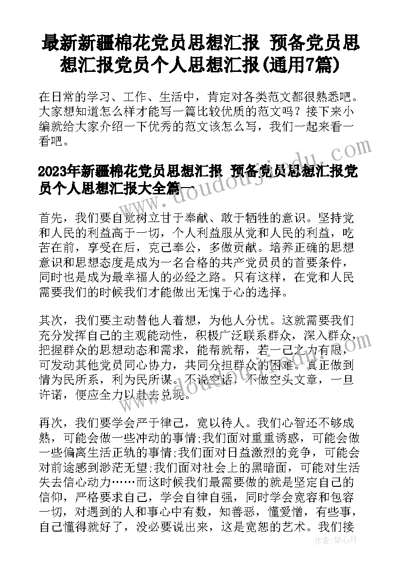 最新新疆棉花党员思想汇报 预备党员思想汇报党员个人思想汇报(通用7篇)