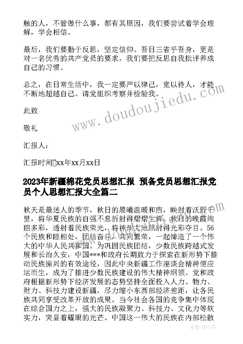 最新新疆棉花党员思想汇报 预备党员思想汇报党员个人思想汇报(通用7篇)