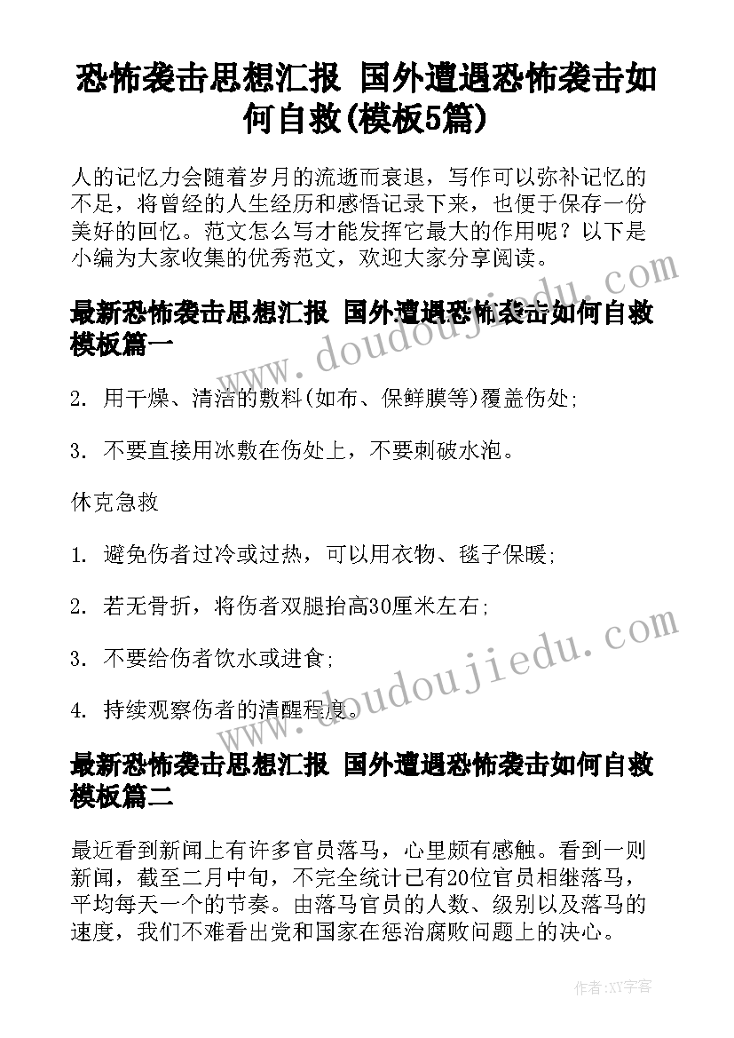 恐怖袭击思想汇报 国外遭遇恐怖袭击如何自救(模板5篇)