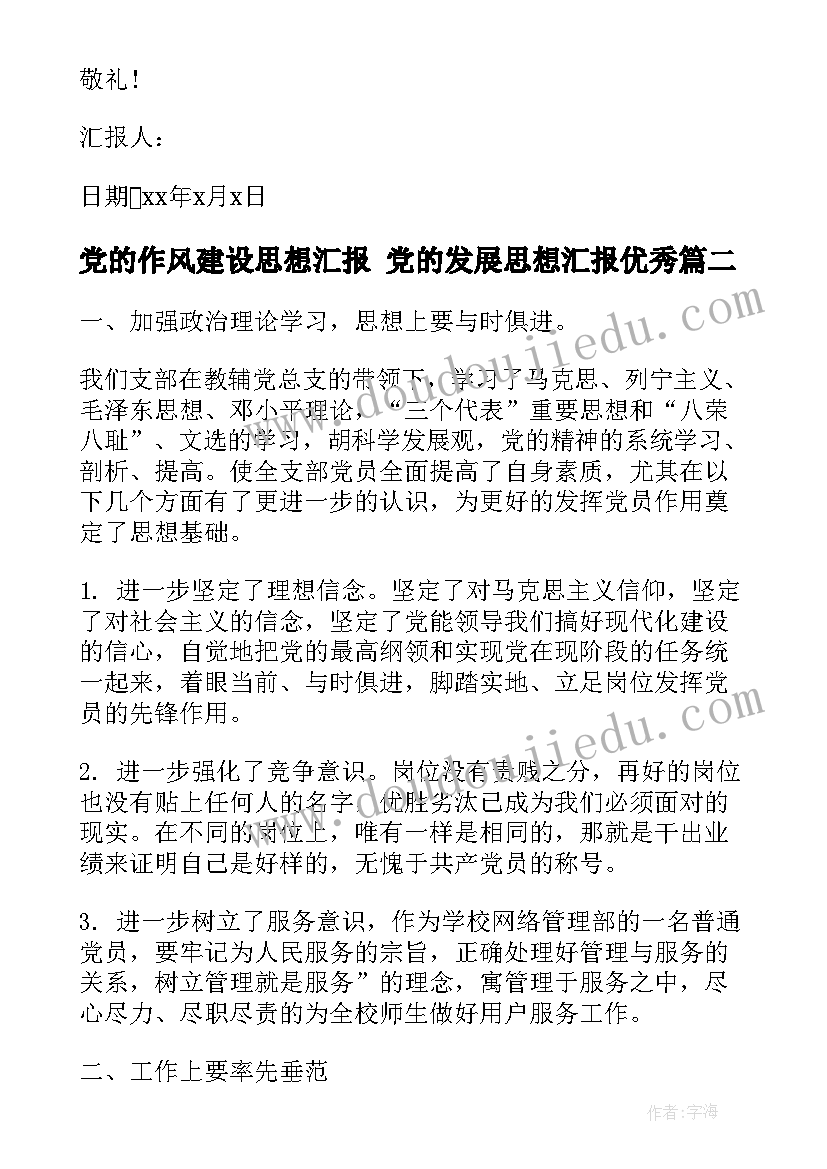 最新党的作风建设思想汇报 党的发展思想汇报(优质8篇)