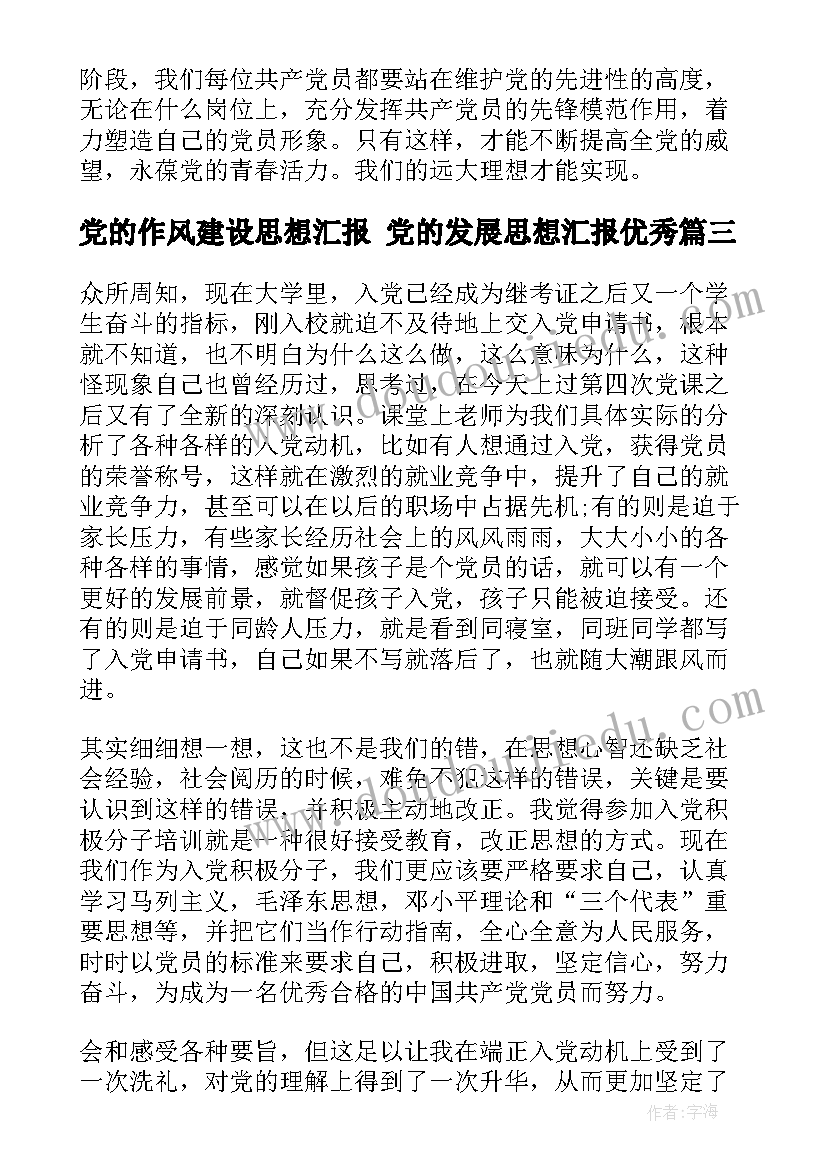 最新党的作风建设思想汇报 党的发展思想汇报(优质8篇)