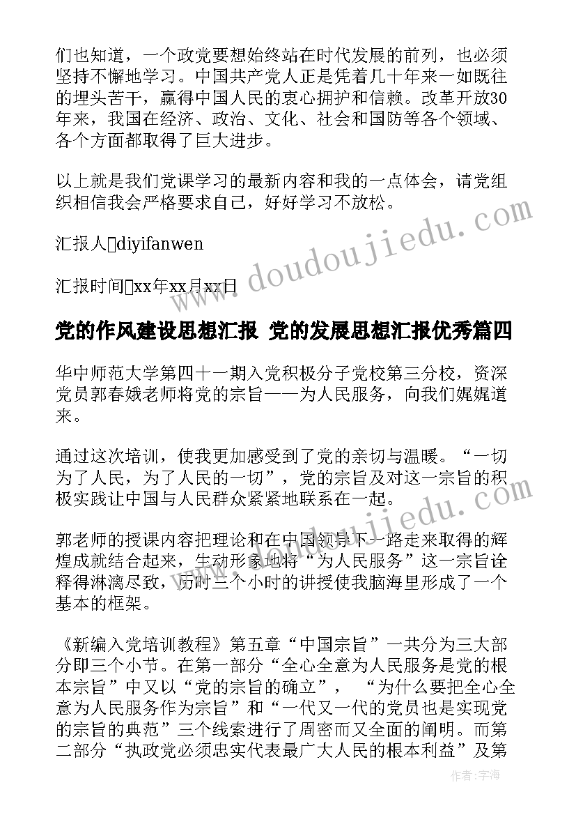 最新党的作风建设思想汇报 党的发展思想汇报(优质8篇)