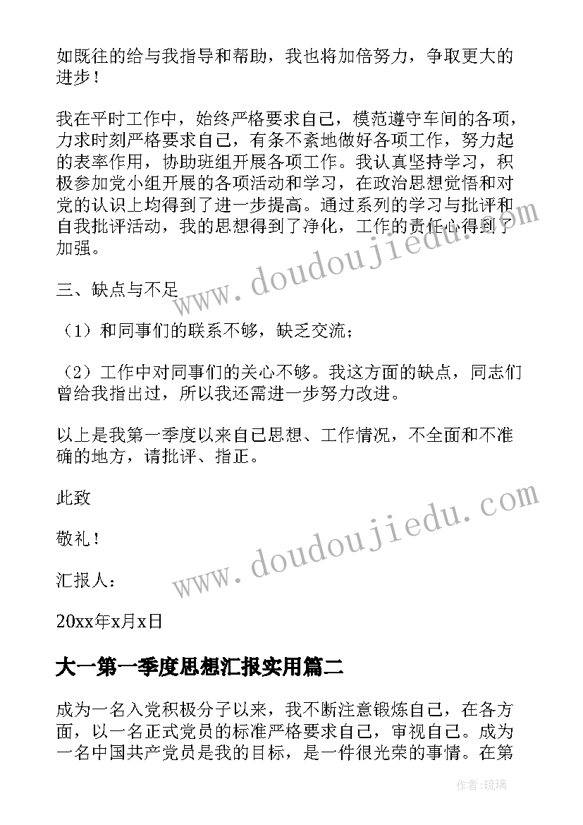 最新大一第一季度思想汇报(优质9篇)