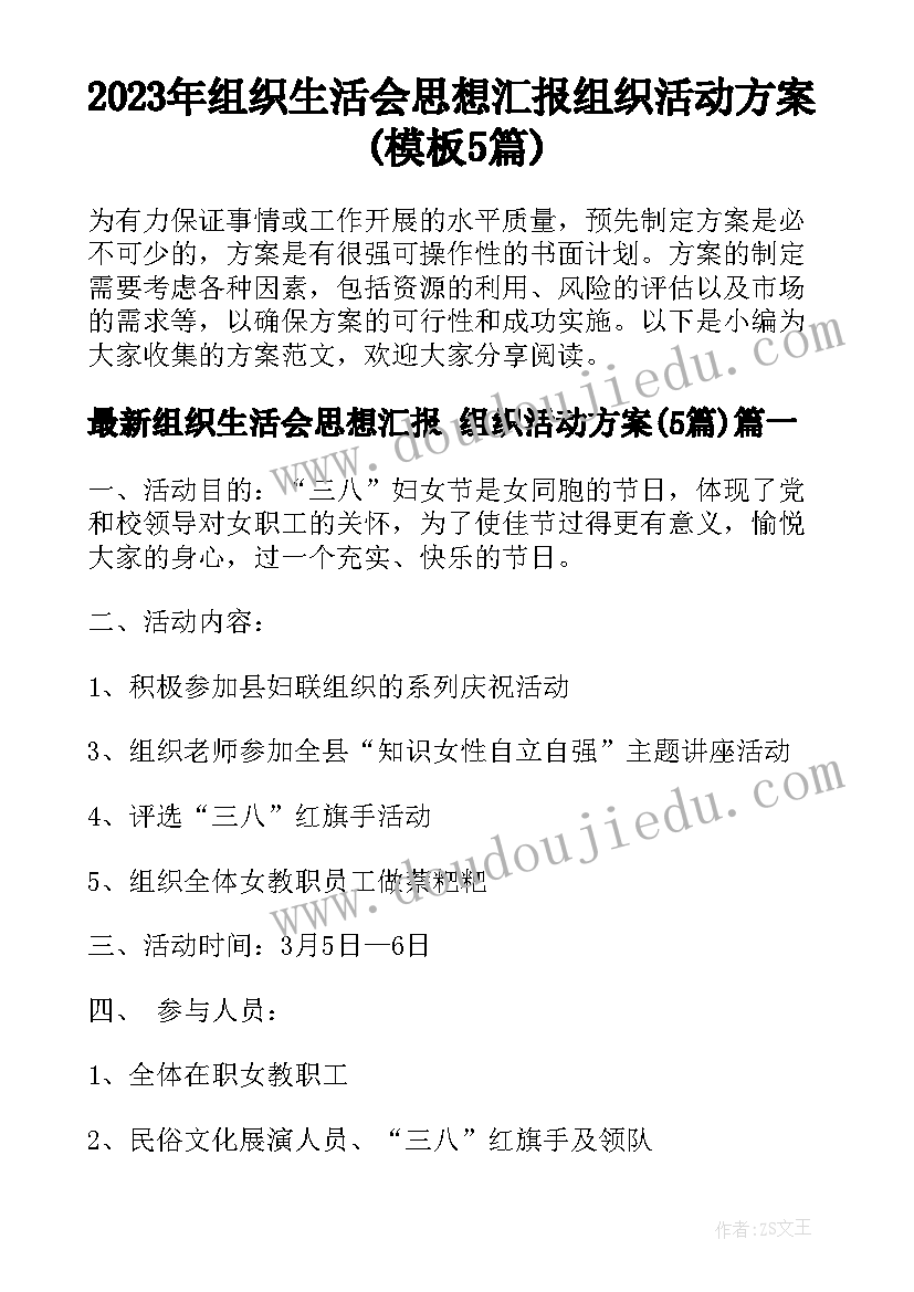 2023年组织生活会思想汇报 组织活动方案(模板5篇)