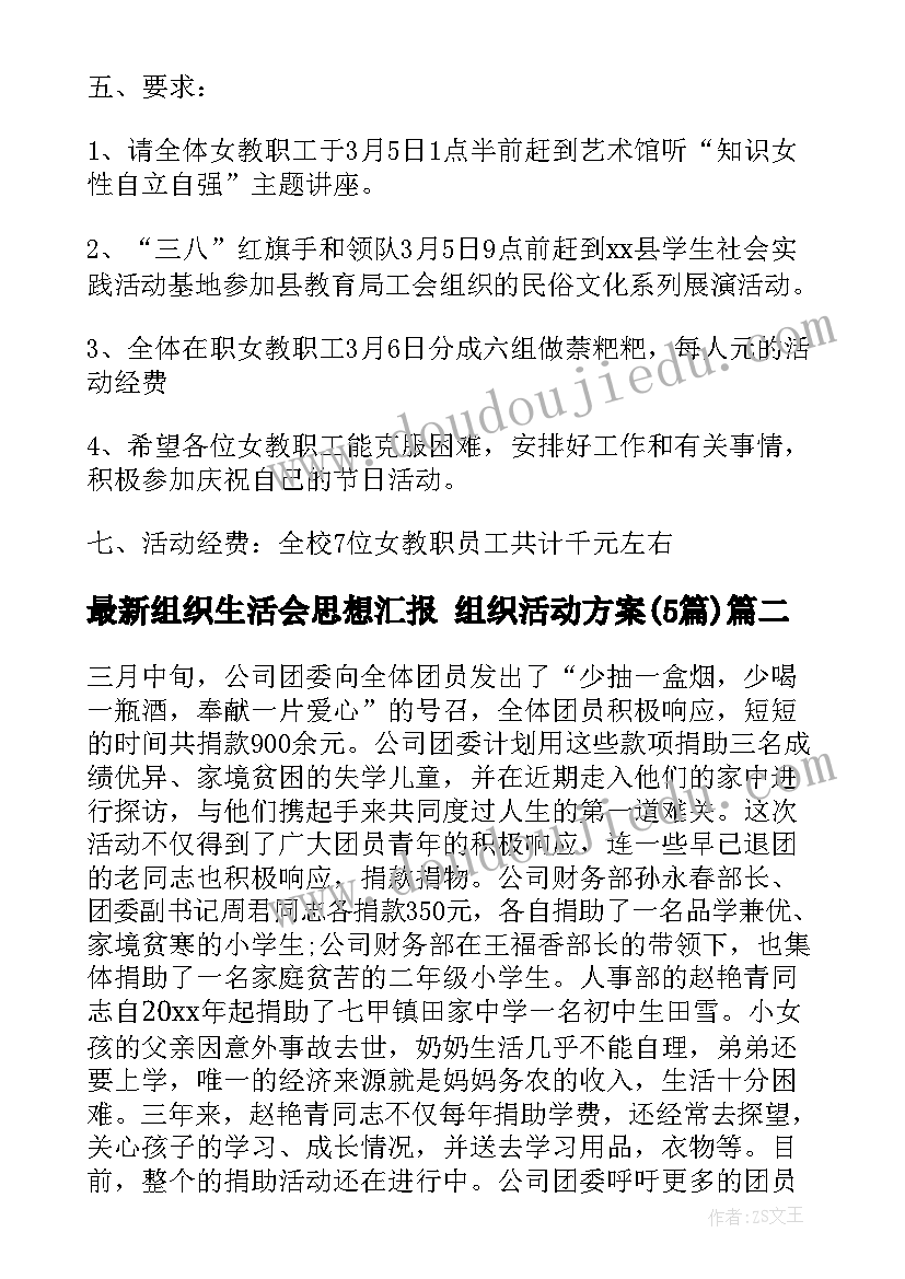 2023年组织生活会思想汇报 组织活动方案(模板5篇)