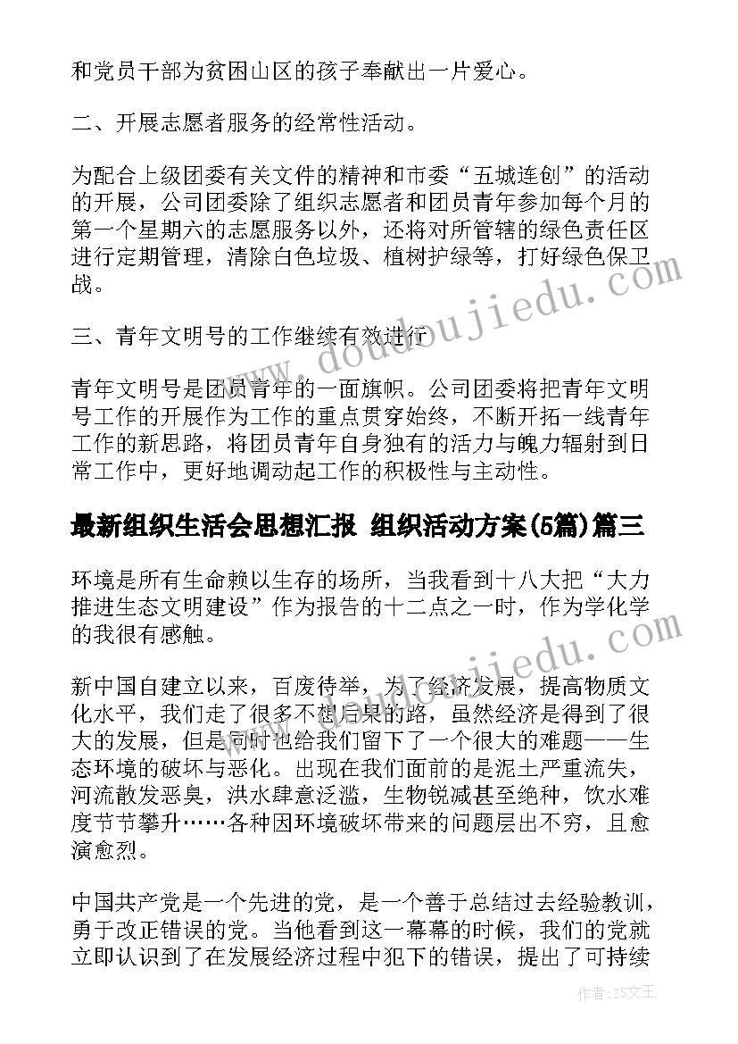 2023年组织生活会思想汇报 组织活动方案(模板5篇)