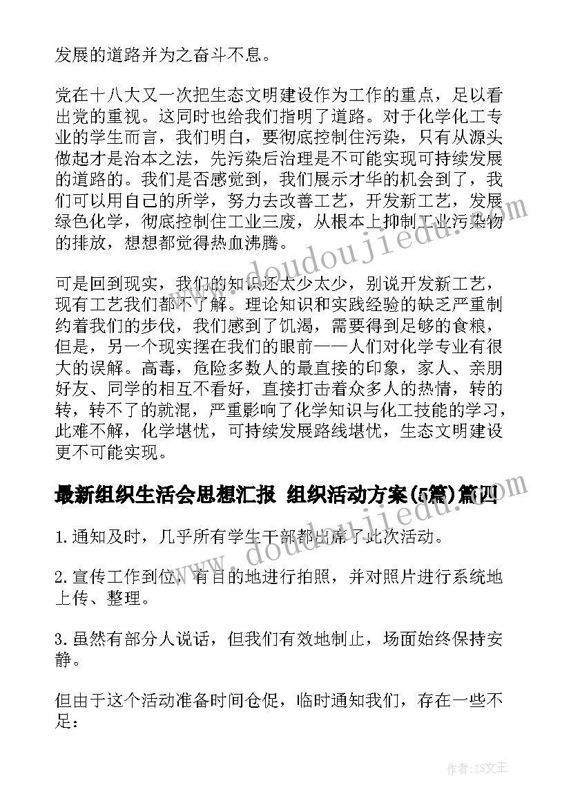 2023年组织生活会思想汇报 组织活动方案(模板5篇)