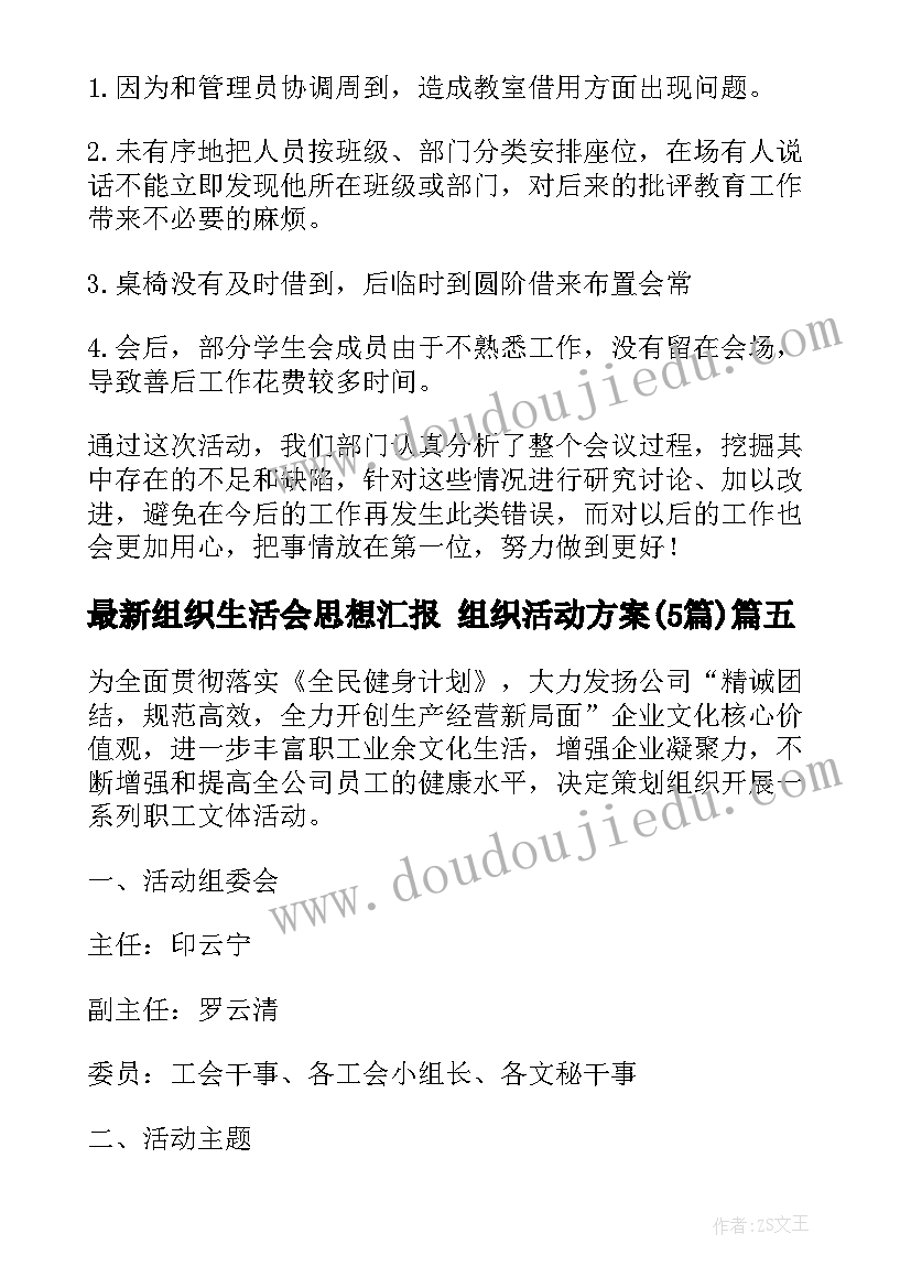 2023年组织生活会思想汇报 组织活动方案(模板5篇)