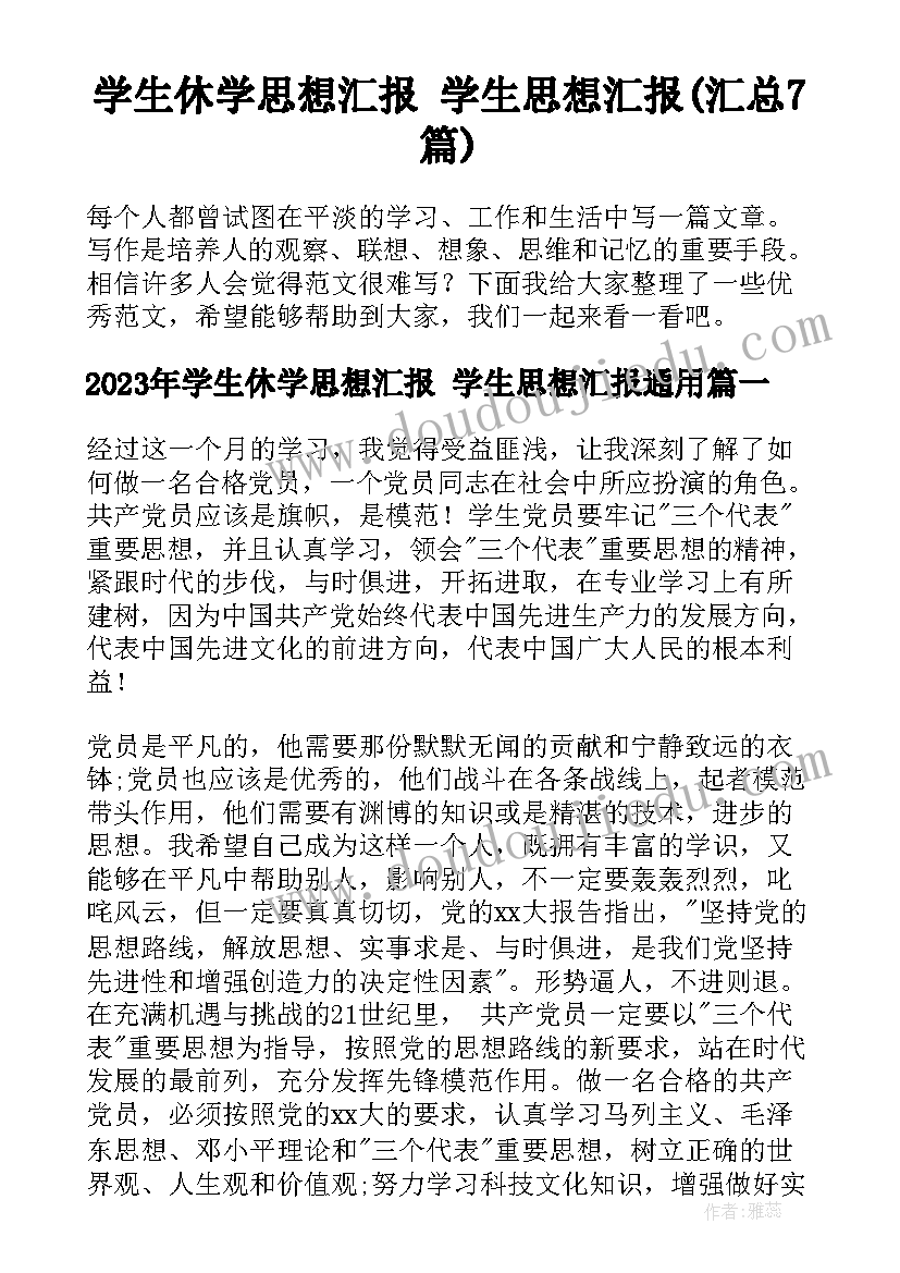 学生休学思想汇报 学生思想汇报(汇总7篇)