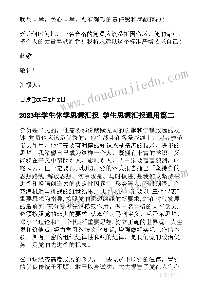 学生休学思想汇报 学生思想汇报(汇总7篇)