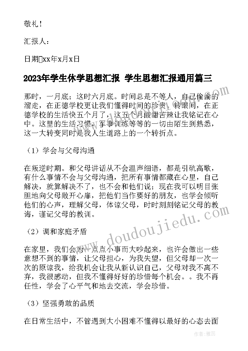 学生休学思想汇报 学生思想汇报(汇总7篇)