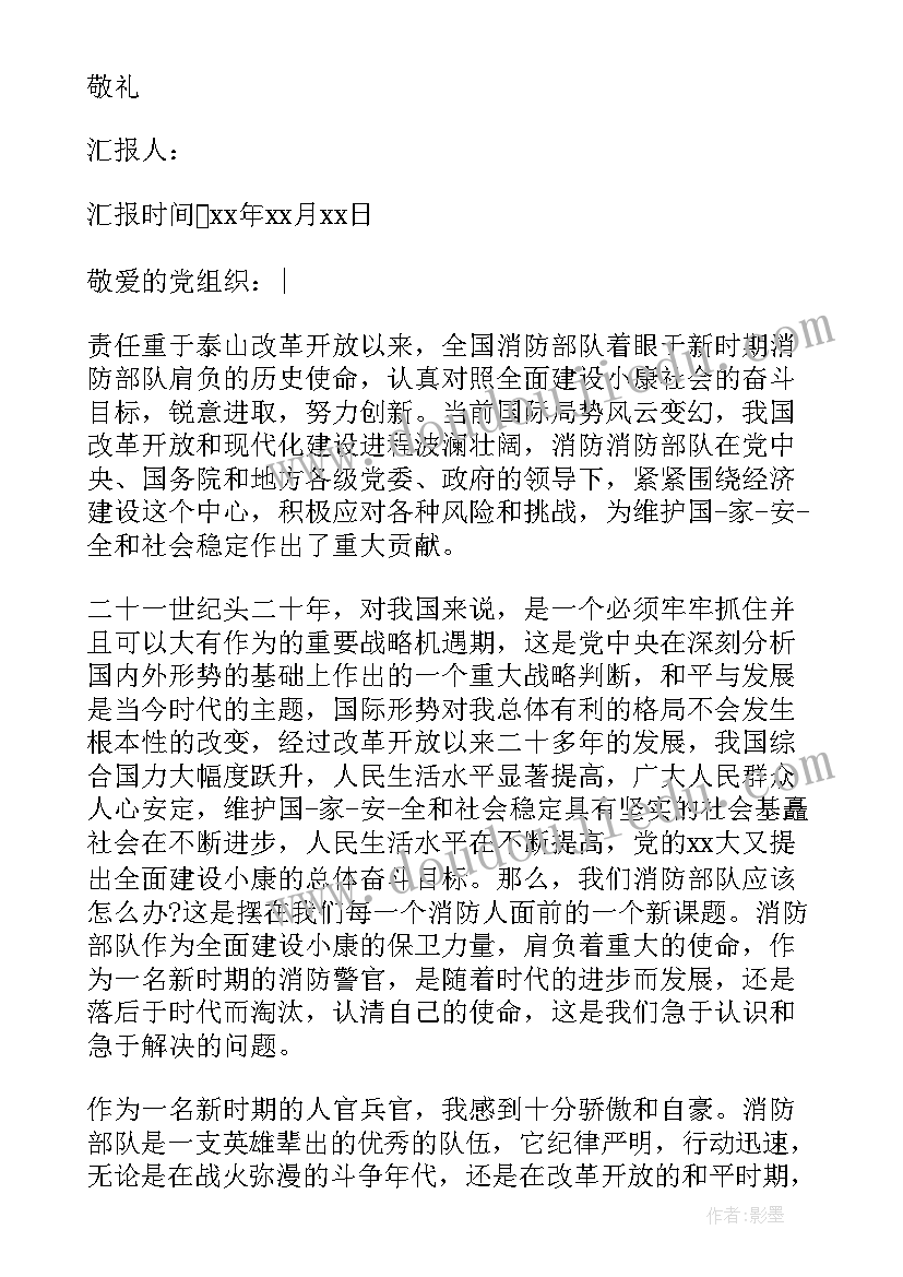 消防中队干部思想汇报 消防干部党员思想汇报(优质5篇)