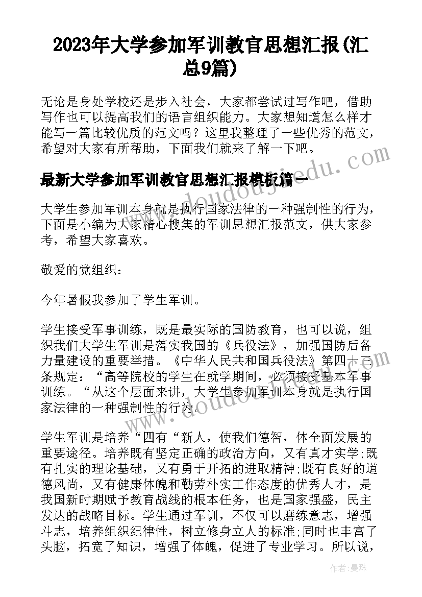 2023年大学参加军训教官思想汇报(汇总9篇)