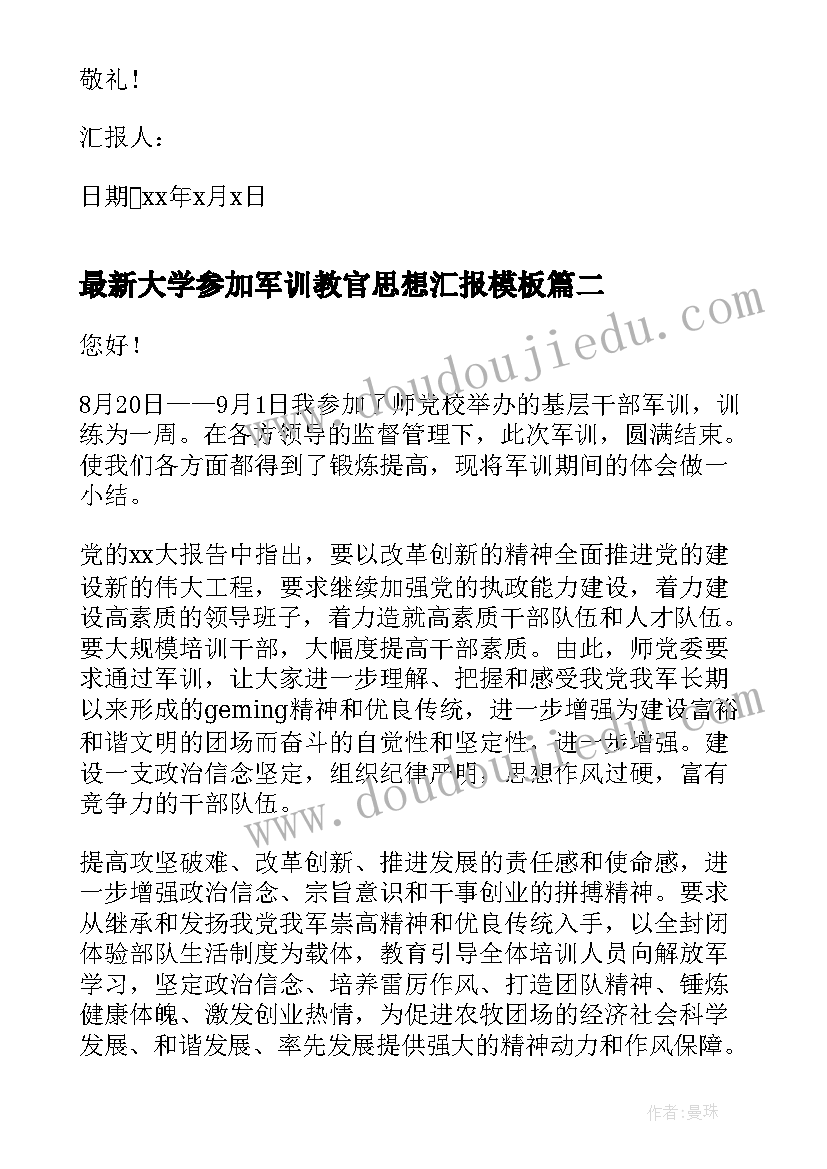 2023年大学参加军训教官思想汇报(汇总9篇)