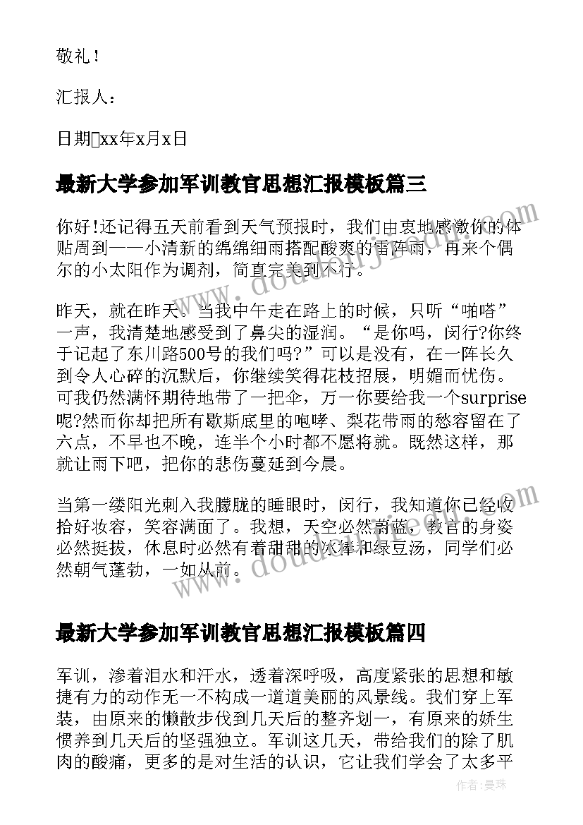 2023年大学参加军训教官思想汇报(汇总9篇)