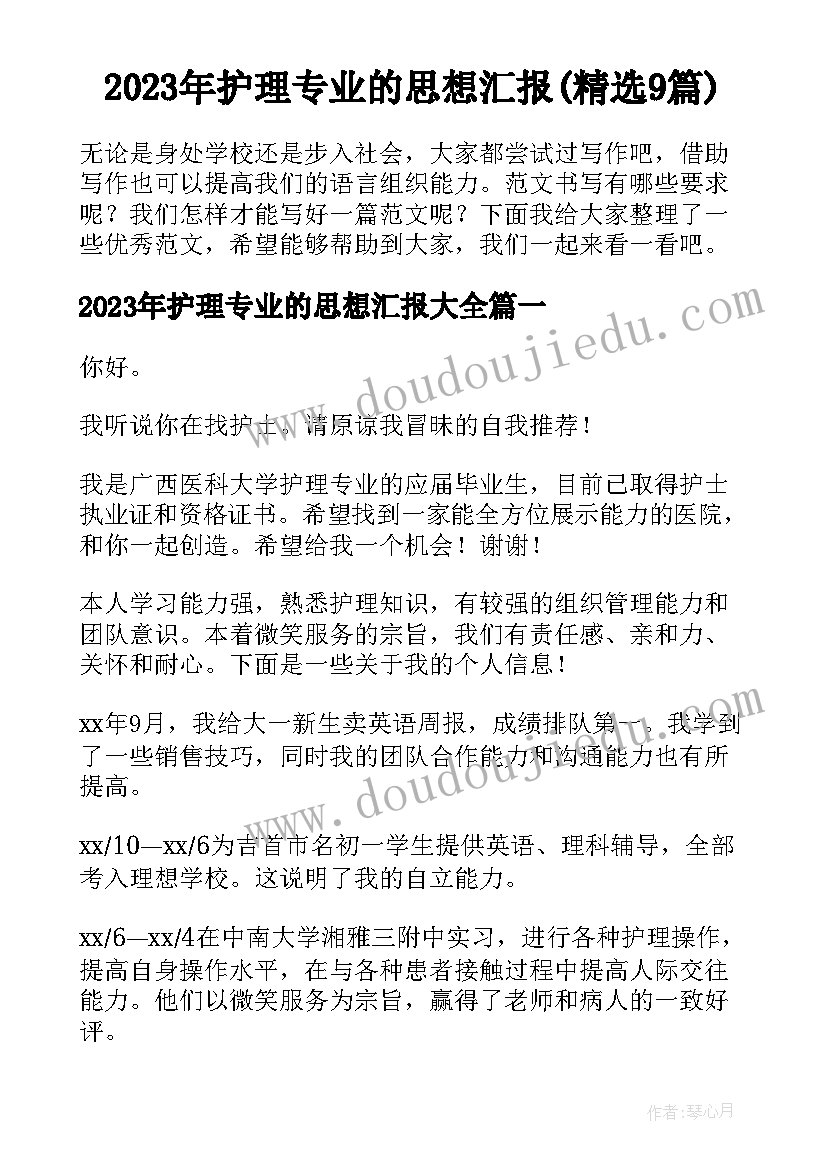 2023年护理专业的思想汇报(精选9篇)