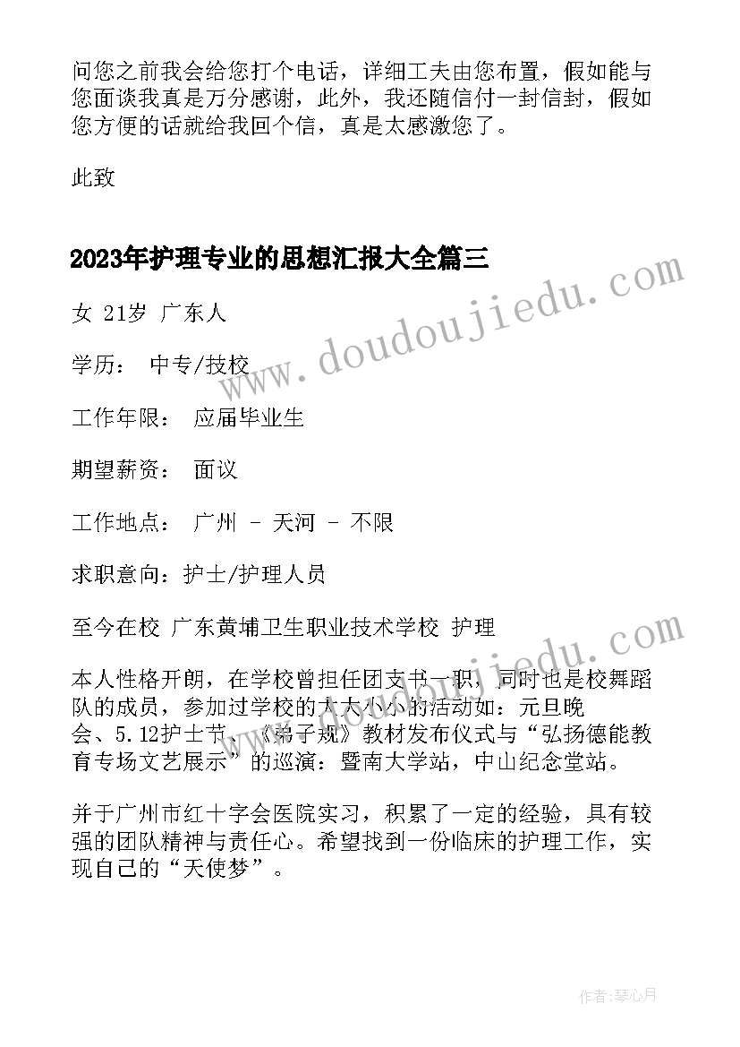 2023年护理专业的思想汇报(精选9篇)