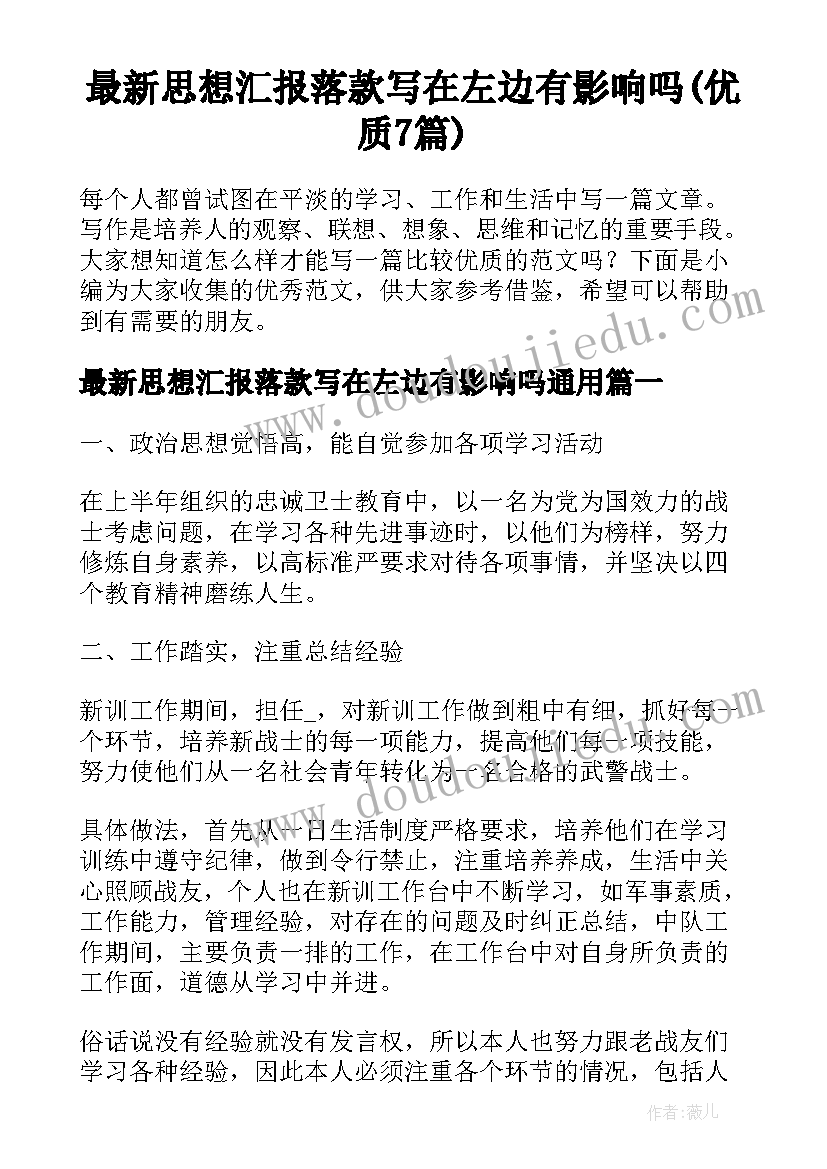 最新思想汇报落款写在左边有影响吗(优质7篇)