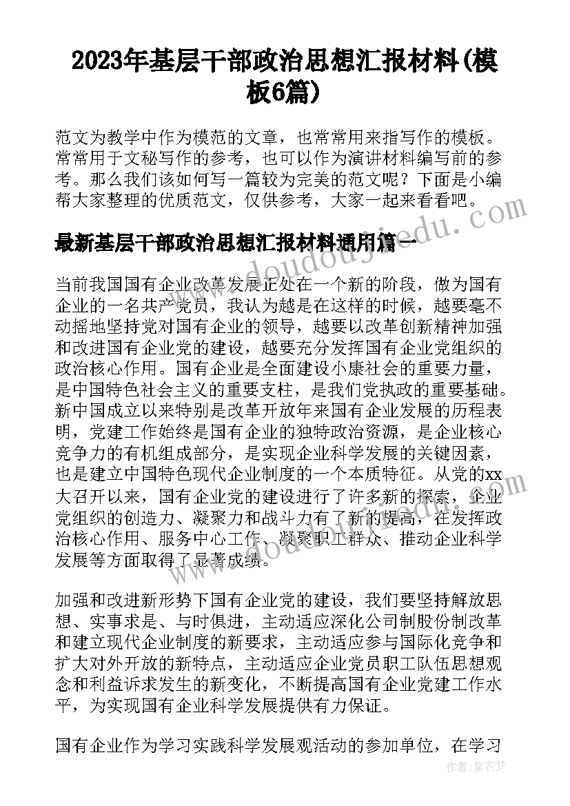 2023年基层干部政治思想汇报材料(模板6篇)