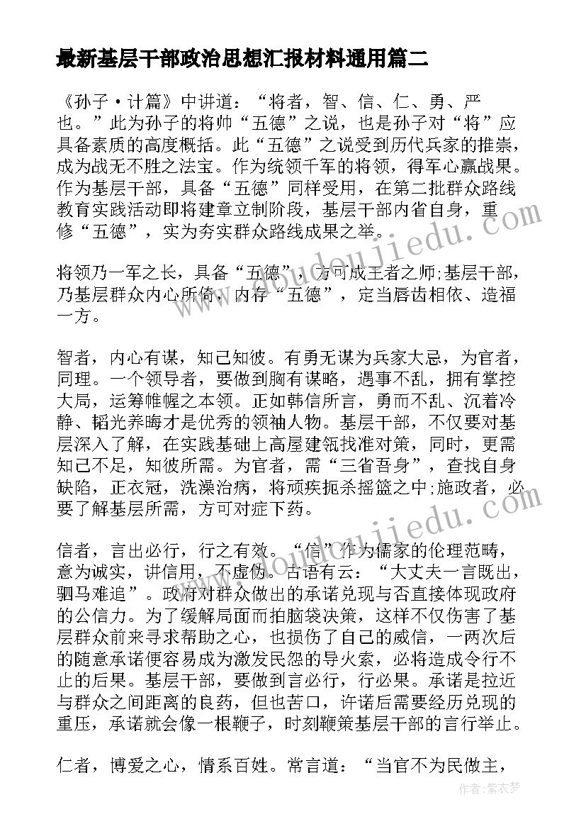 2023年基层干部政治思想汇报材料(模板6篇)