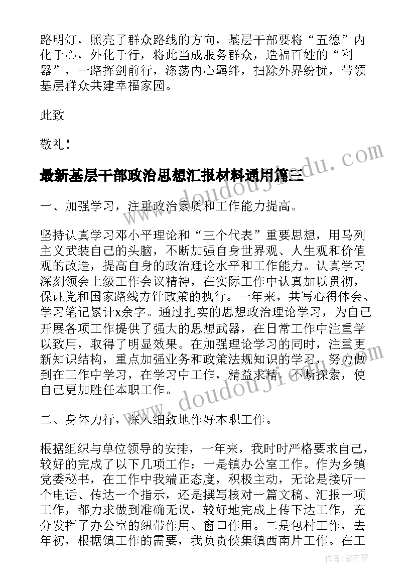 2023年基层干部政治思想汇报材料(模板6篇)