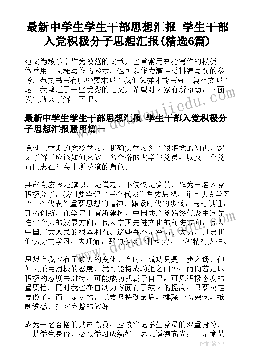 最新中学生学生干部思想汇报 学生干部入党积极分子思想汇报(精选6篇)