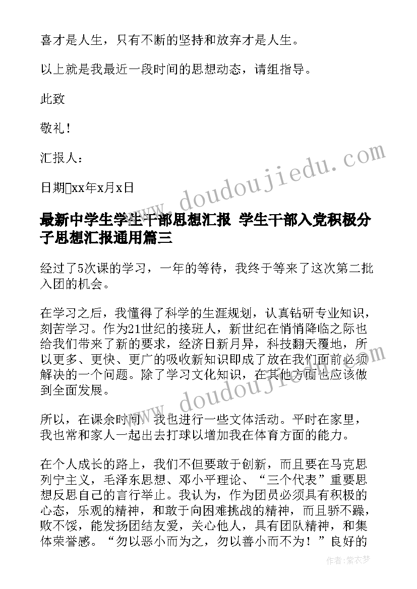 最新中学生学生干部思想汇报 学生干部入党积极分子思想汇报(精选6篇)