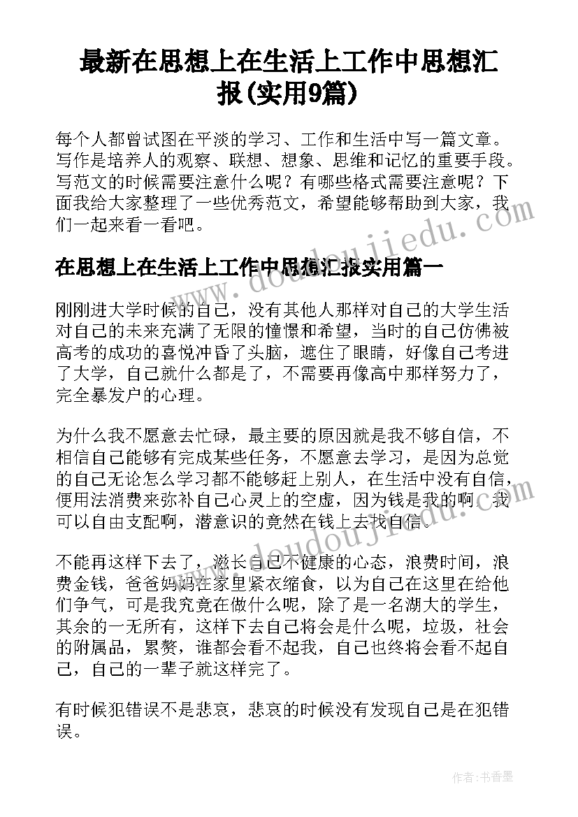 最新在思想上在生活上工作中思想汇报(实用9篇)