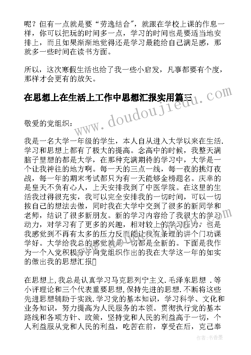 最新在思想上在生活上工作中思想汇报(实用9篇)