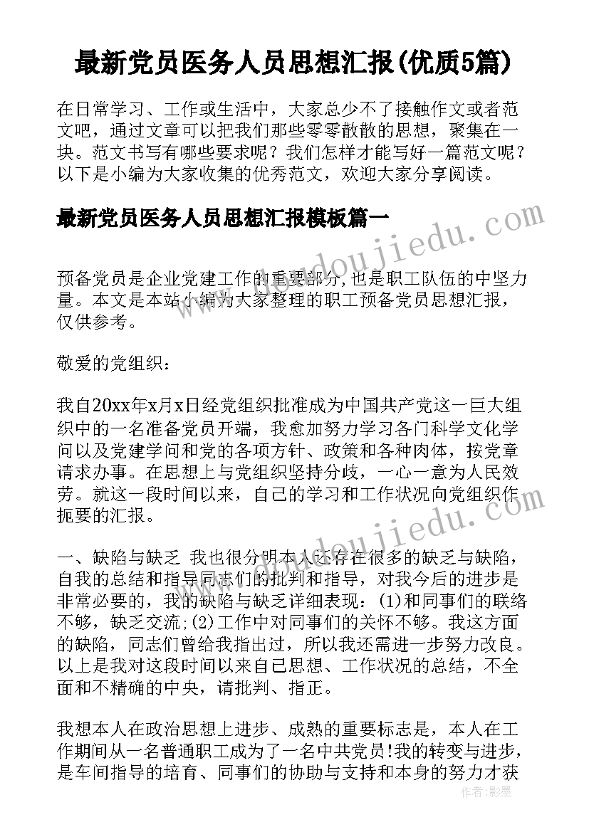 最新党员医务人员思想汇报(优质5篇)