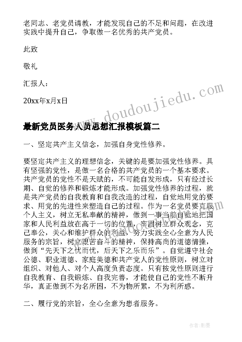 最新党员医务人员思想汇报(优质5篇)