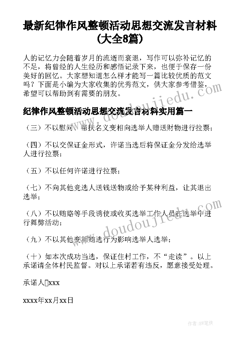 最新纪律作风整顿活动思想交流发言材料(大全8篇)